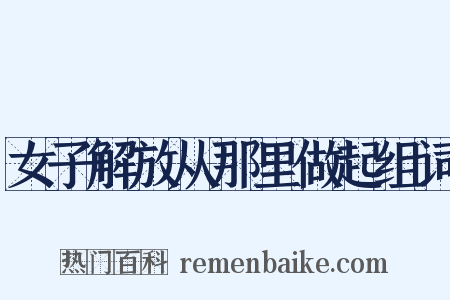 女子解放从那里做起组词是什么意思的图片